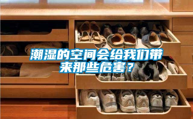 潮濕的空間會(huì)給我們帶來(lái)那些危害？