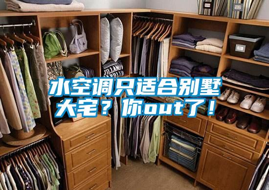 水空調(diào)只適合別墅大宅？你out了！