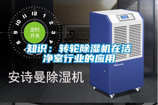 知識：轉(zhuǎn)輪除濕機在潔凈室行業(yè)的應用