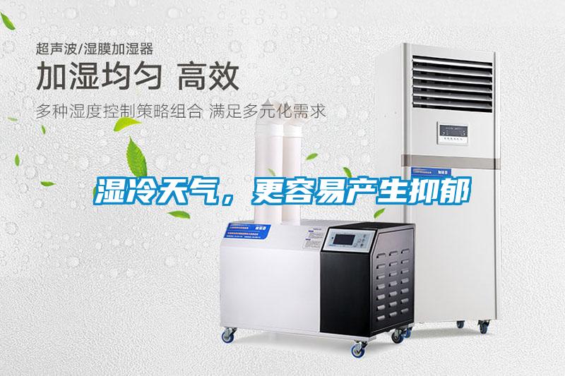 濕冷天氣，更容易產生抑郁