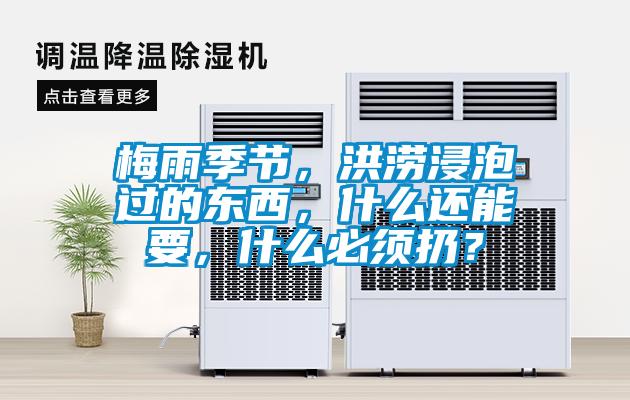 梅雨季節(jié)，洪澇浸泡過的東西，什么還能要，什么必須扔？