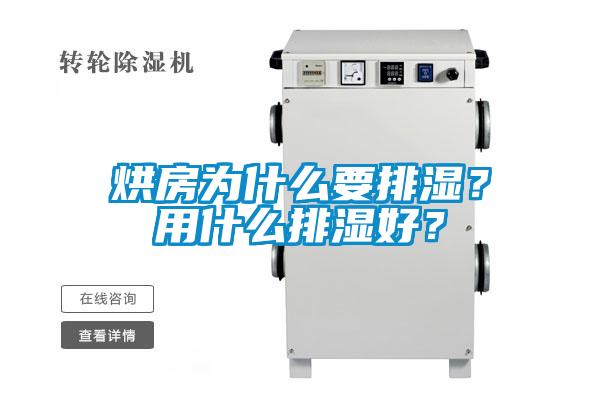 烘房為什么要排濕？用什么排濕好？