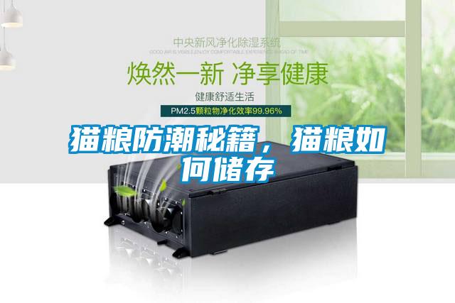 貓糧防潮秘籍，貓糧如何儲存