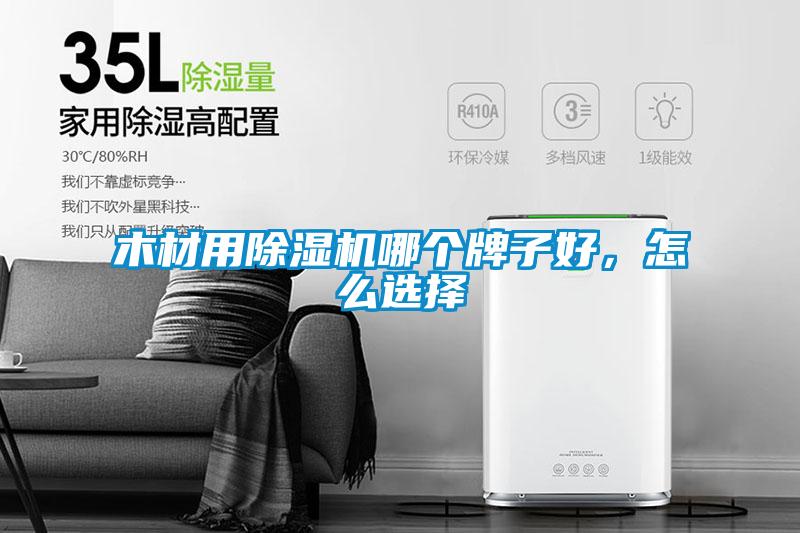 木材用除濕機(jī)哪個(gè)牌子好，怎么選擇