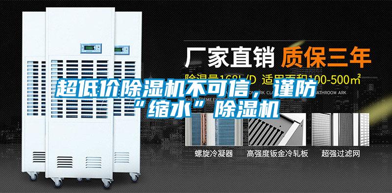 超低價除濕機不可信，謹防“縮水”除濕機