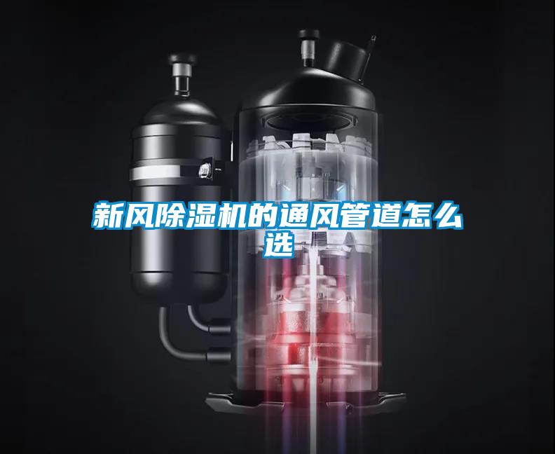 新風(fēng)除濕機(jī)的通風(fēng)管道怎么選