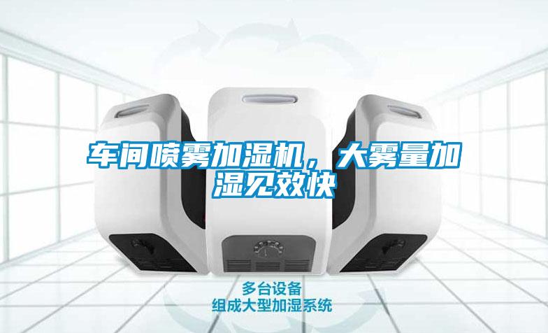 車間噴霧加濕機(jī)，大霧量加濕見效快