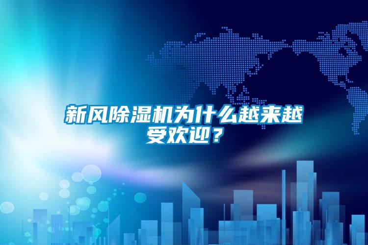 新風除濕機為什么越來越受歡迎？
