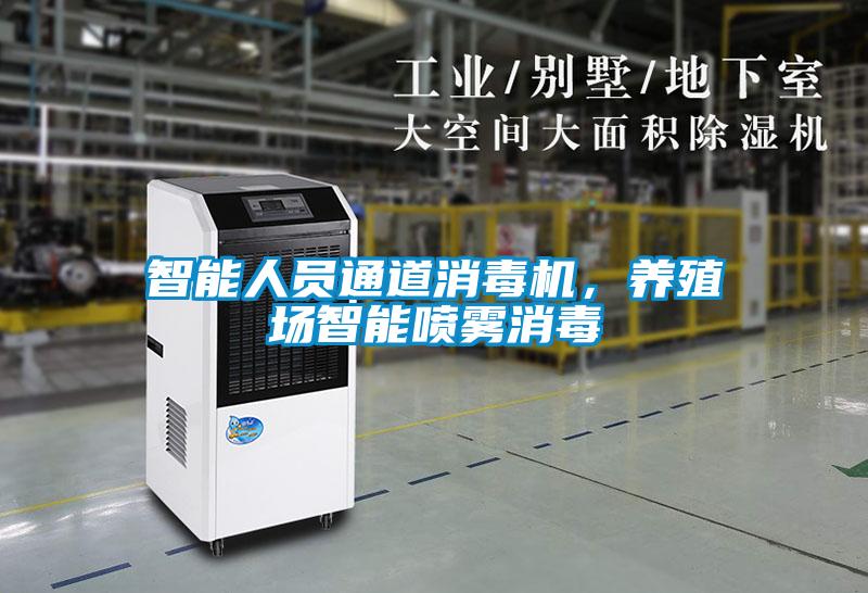智能人員通道消毒機(jī)，養(yǎng)殖場智能噴霧消毒