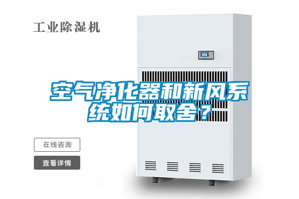 空氣凈化器和新風(fēng)系統(tǒng)如何取舍？