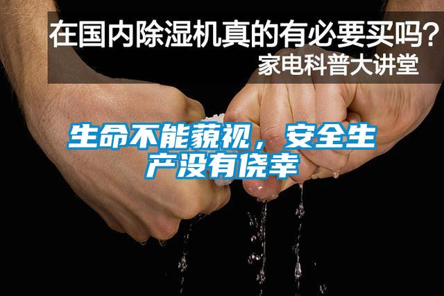生命不能藐視，安全生產(chǎn)沒有僥幸