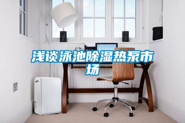 淺談?dòng)境爻凉駸岜檬袌?chǎng)