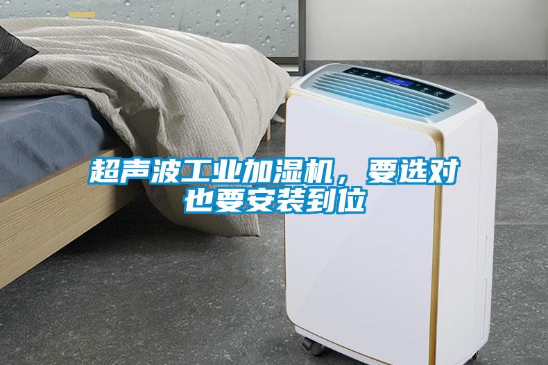 超聲波工業(yè)加濕機(jī)，要選對(duì)也要安裝到位