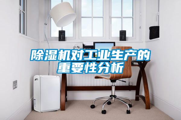 除濕機對工業(yè)生產(chǎn)的重要性分析