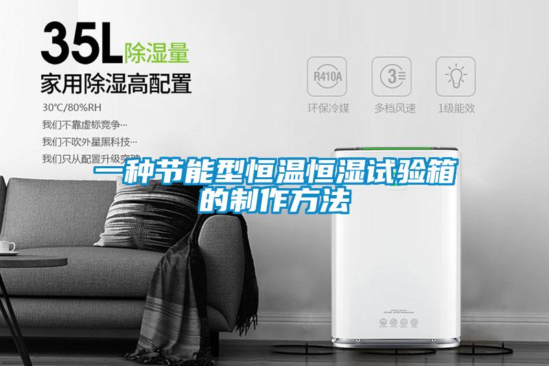 一種節(jié)能型恒溫恒濕試驗(yàn)箱的制作方法