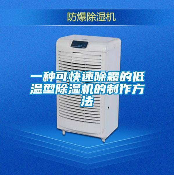 一種可快速除霜的低溫型除濕機(jī)的制作方法