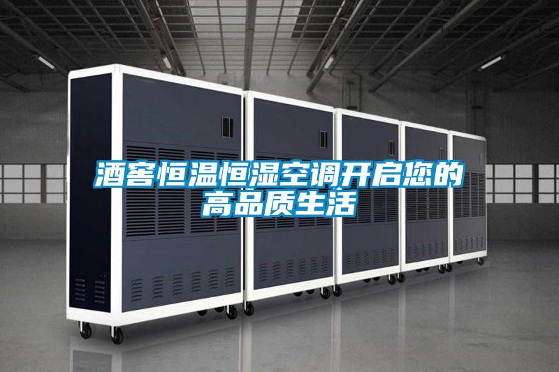 酒窖恒溫恒濕空調(diào)開(kāi)啟您的高品質(zhì)生活