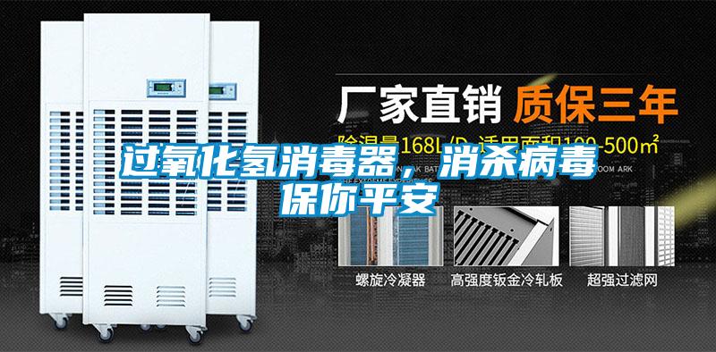 過(guò)氧化氫消毒器，消殺病毒保你平安