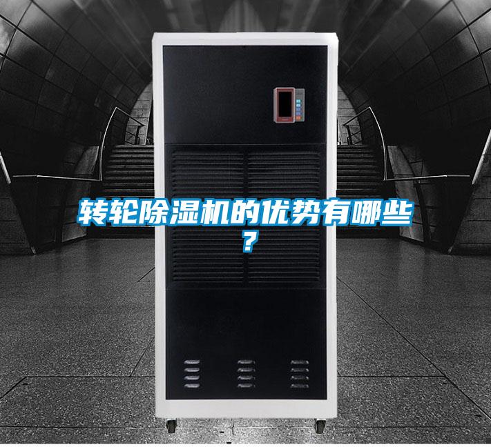轉(zhuǎn)輪除濕機(jī)的優(yōu)勢有哪些？