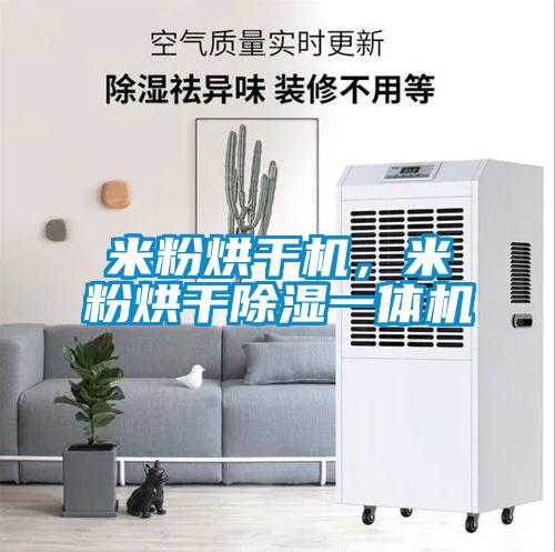 米粉烘干機(jī)，米粉烘干除濕一體機(jī)