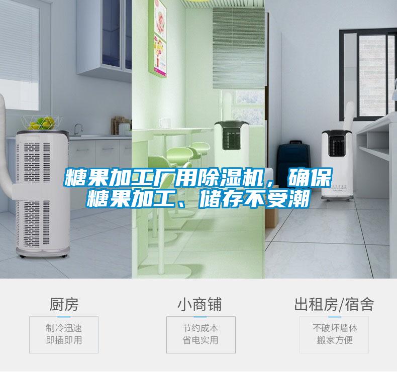 糖果加工廠用除濕機(jī)，確保糖果加工、儲存不受潮