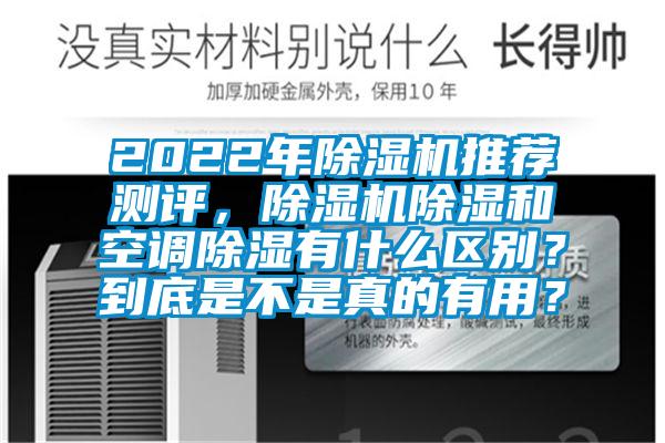 2022年除濕機(jī)推薦測(cè)評(píng)，除濕機(jī)除濕和空調(diào)除濕有什么區(qū)別？到底是不是真的有用？