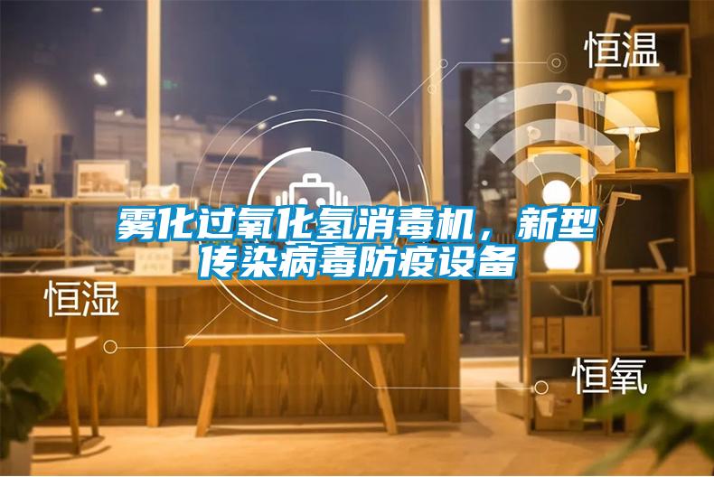 霧化過氧化氫消毒機(jī)，新型傳染病毒防疫設(shè)備