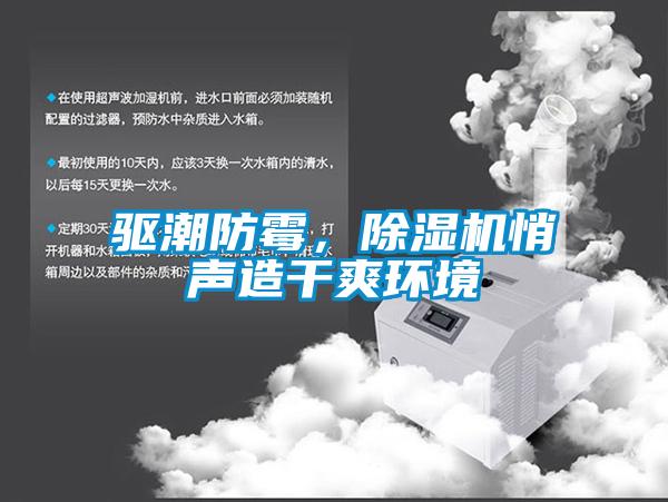 驅(qū)潮防霉，除濕機悄聲造干爽環(huán)境