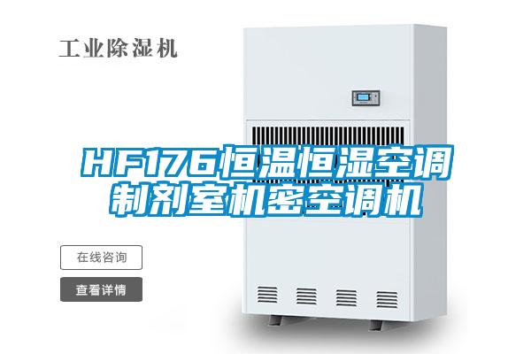 HF176恒溫恒濕空調(diào)制劑室機(jī)密空調(diào)機(jī)