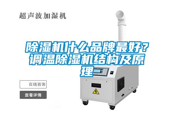 除濕機(jī)什么品牌最好？調(diào)溫除濕機(jī)結(jié)構(gòu)及原理