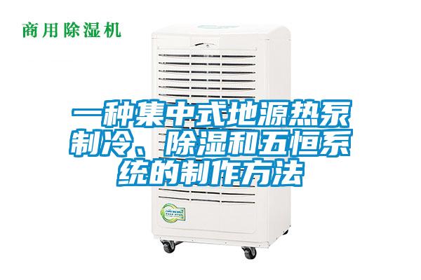 一種集中式地源熱泵制冷、除濕和五恒系統(tǒng)的制作方法