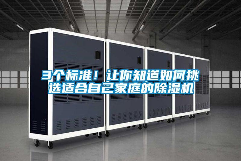 3個標(biāo)準(zhǔn)！讓你知道如何挑選適合自己家庭的除濕機