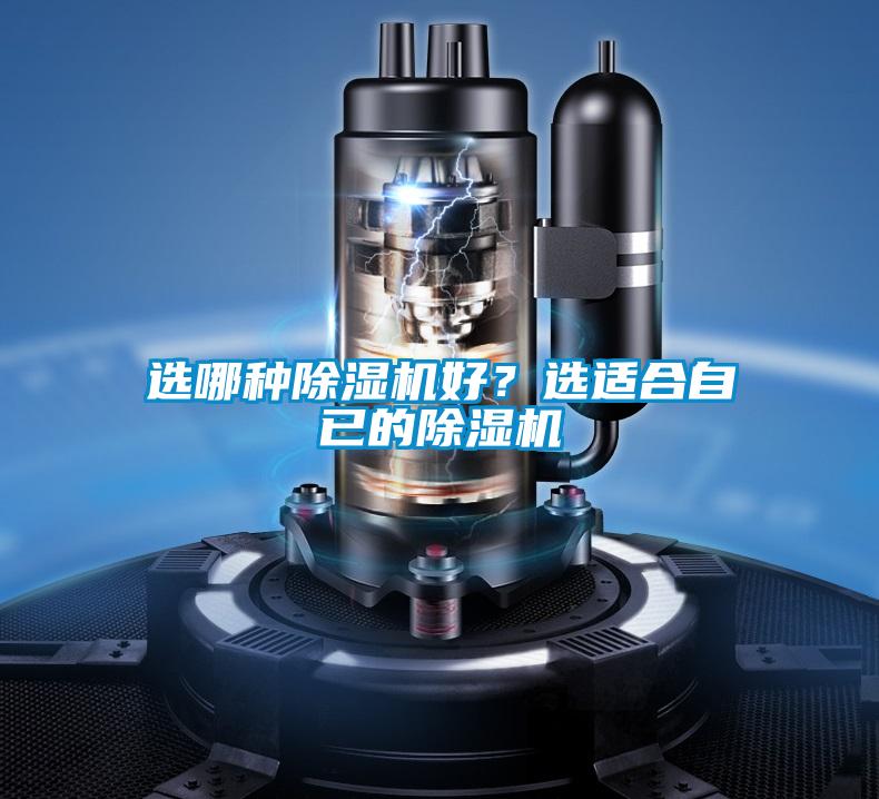 選哪種除濕機(jī)好？選適合自已的除濕機(jī)