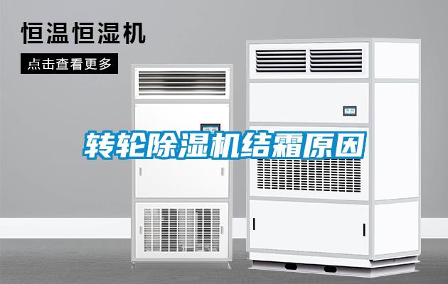 轉(zhuǎn)輪除濕機(jī)結(jié)霜原因