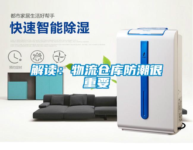 解讀：物流倉(cāng)庫(kù)防潮很重要