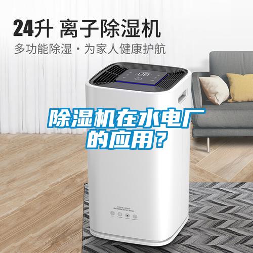 除濕機在水電廠的應(yīng)用？