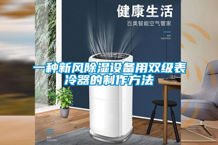 一種新風(fēng)除濕設(shè)備用雙級(jí)表冷器的制作方法