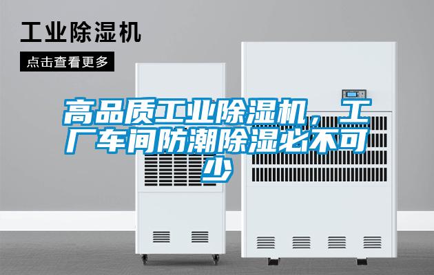 高品質(zhì)工業(yè)除濕機(jī)，工廠車間防潮除濕必不可少