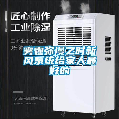 霧霾彌漫之時(shí)新風(fēng)系統(tǒng)給家人最好的