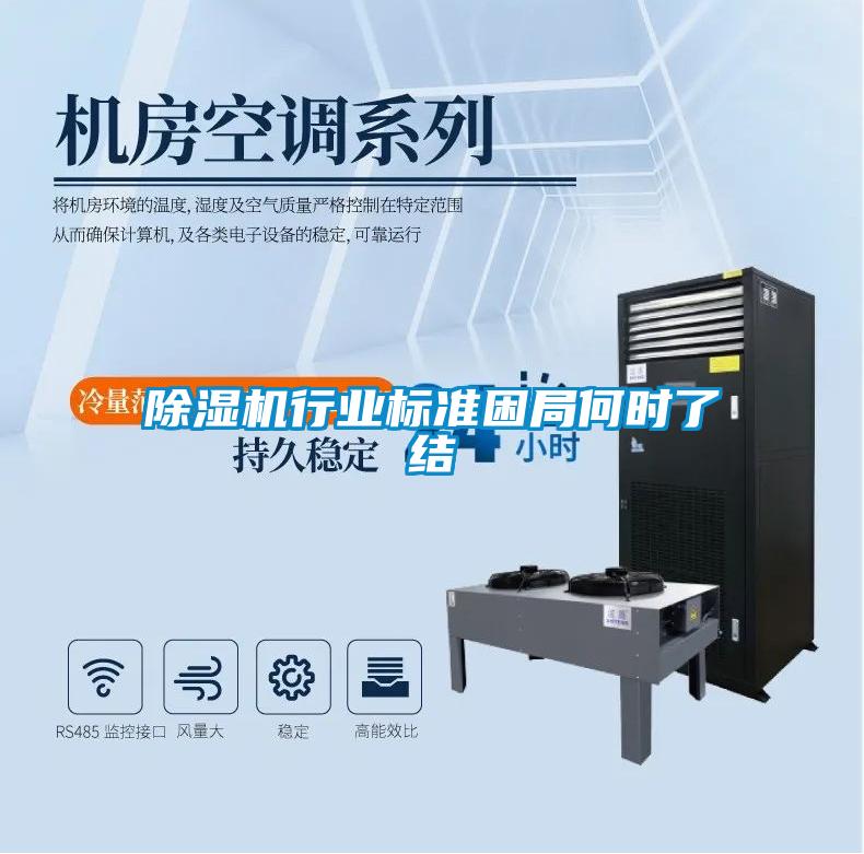 除濕機行業(yè)標(biāo)準(zhǔn)困局何時了結(jié)