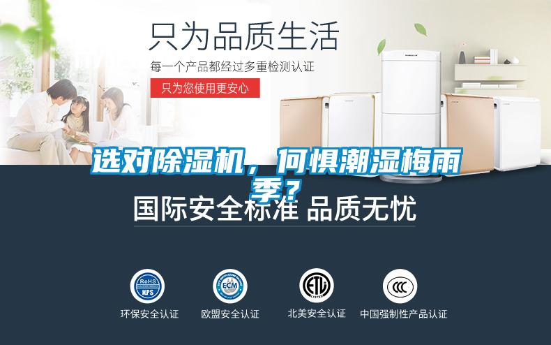 選對(duì)除濕機(jī)，何懼潮濕梅雨季？