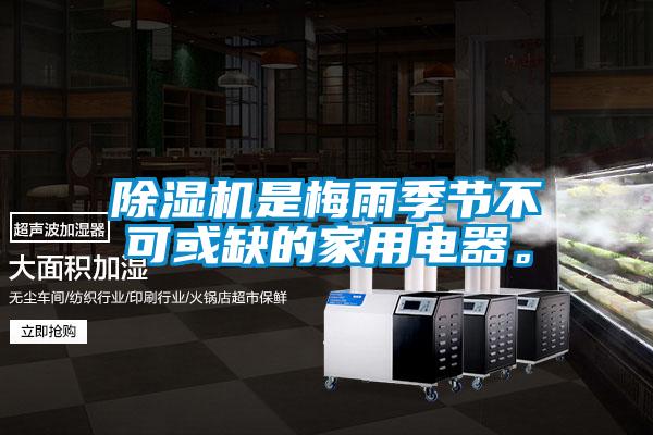 除濕機(jī)是梅雨季節(jié)不可或缺的家用電器。