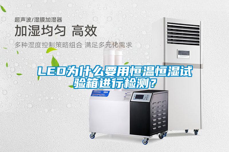 LED為什么要用恒溫恒濕試驗(yàn)箱進(jìn)行檢測(cè)？