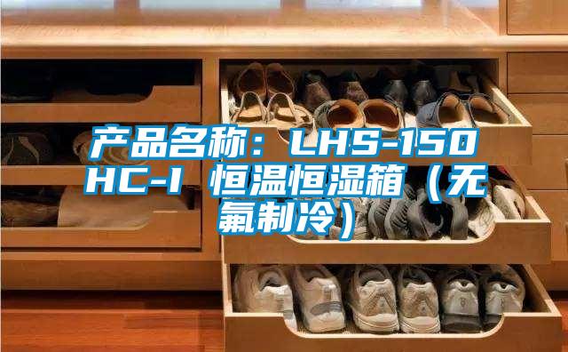 產(chǎn)品名稱：LHS-150HC-I 恒溫恒濕箱（無(wú)氟制冷）