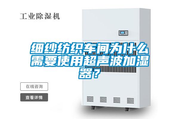 細(xì)紗紡織車間為什么需要使用超聲波加濕器？