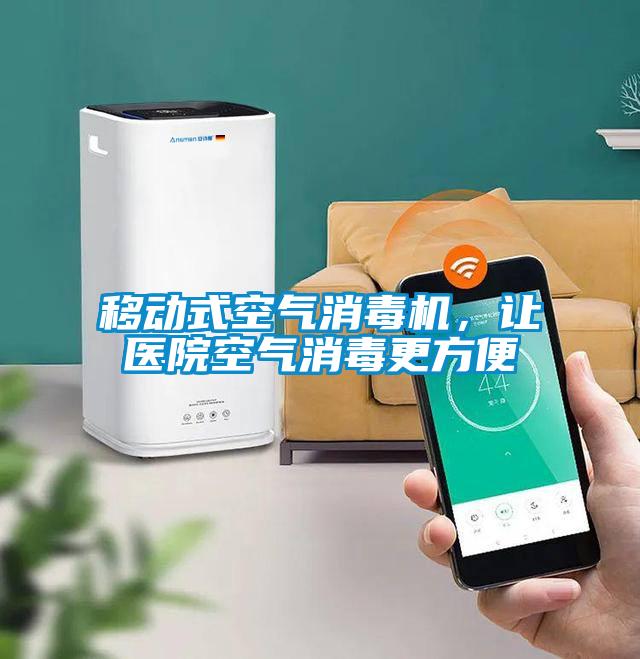 移動式空氣消毒機，讓醫(yī)院空氣消毒更方便
