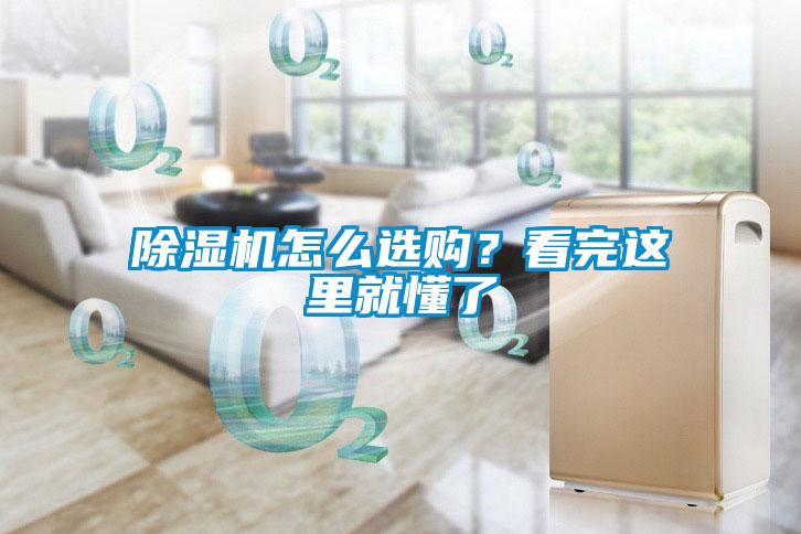 除濕機(jī)怎么選購(gòu)？看完這里就懂了