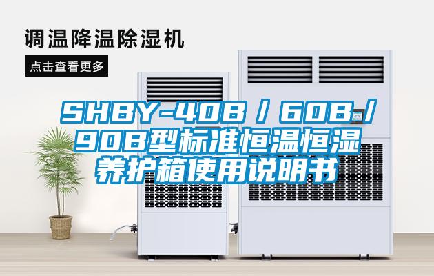 SHBY-40B／60B／90B型標(biāo)準(zhǔn)恒溫恒濕養(yǎng)護(hù)箱使用說明書