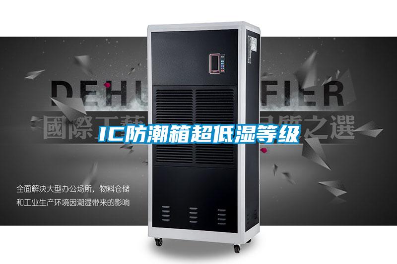 IC防潮箱超低濕等級(jí)