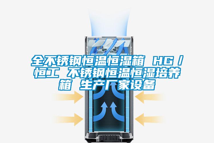 全不銹鋼恒溫恒濕箱 HG／恒工 不銹鋼恒溫恒濕培養(yǎng)箱 生產廠家設備
